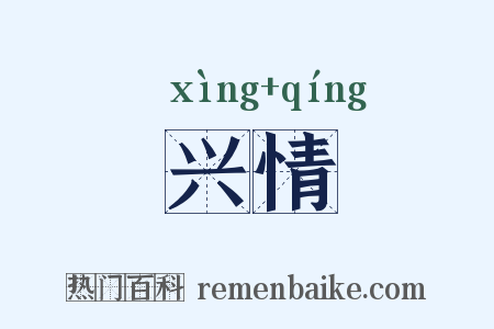 兴情是什么意思的图片